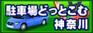 駐車場どっとこむ神奈川